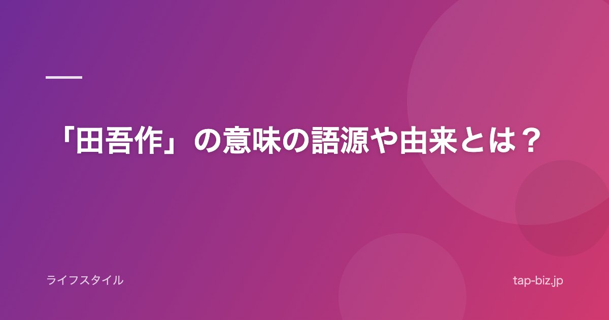 「田吾作」の意味の語源や由来とは？