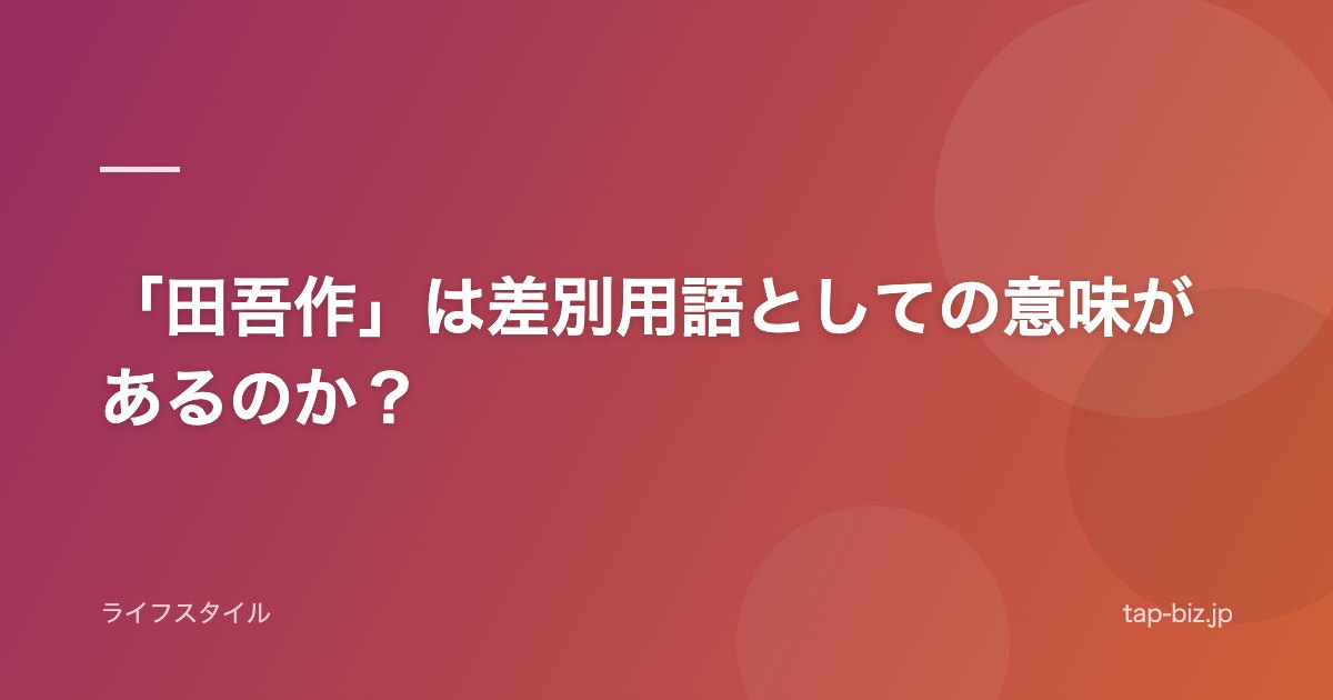 「田吾作」は差別用語としての意味があるのか？