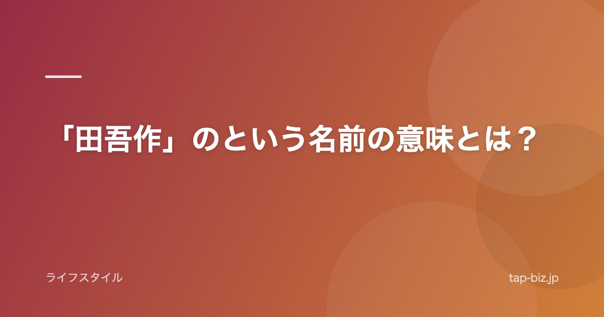 「田吾作」のという名前の意味とは？