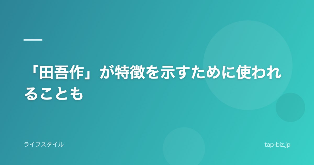 「田吾作」が特徴を示すために使われることも