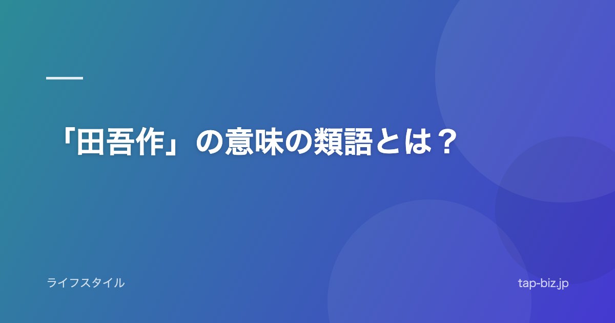 「田吾作」の意味の類語とは？