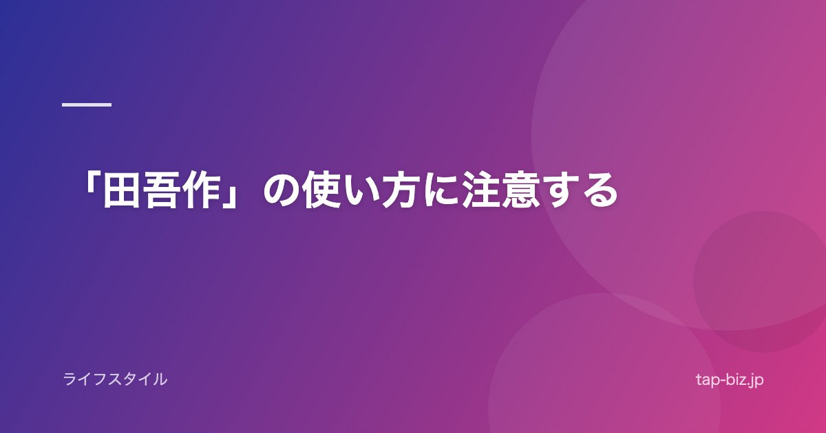 「田吾作」の使い方に注意する