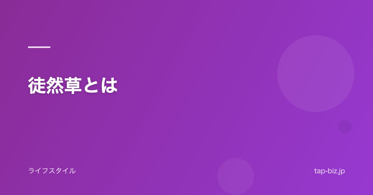 徒然草とは
