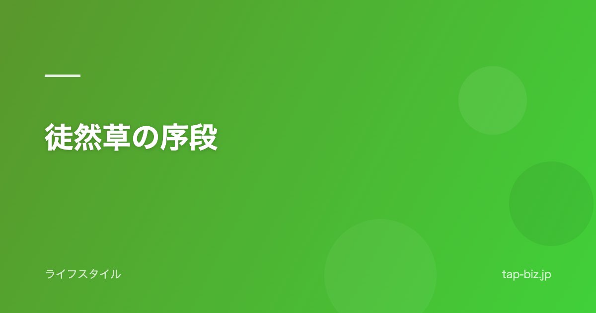 徒然草の序段