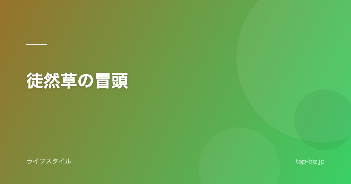 徒然草の冒頭