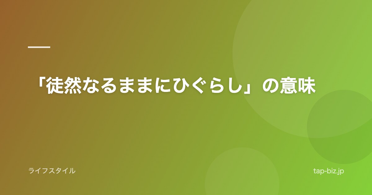 「徒然なるままにひぐらし」の意味