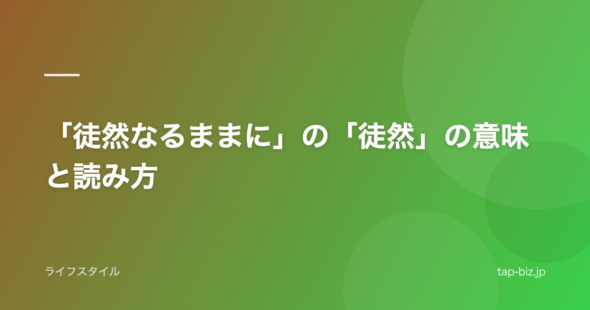 「徒然なるままに」の「徒然」の意味と読み方