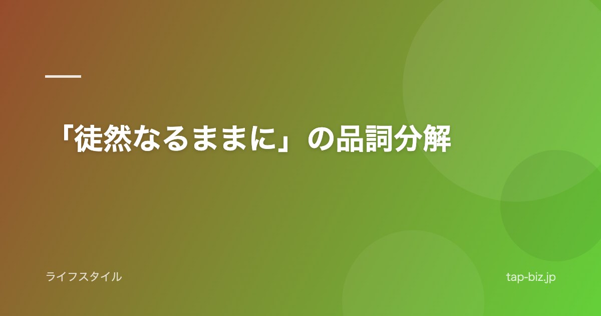 「徒然なるままに」の品詞分解