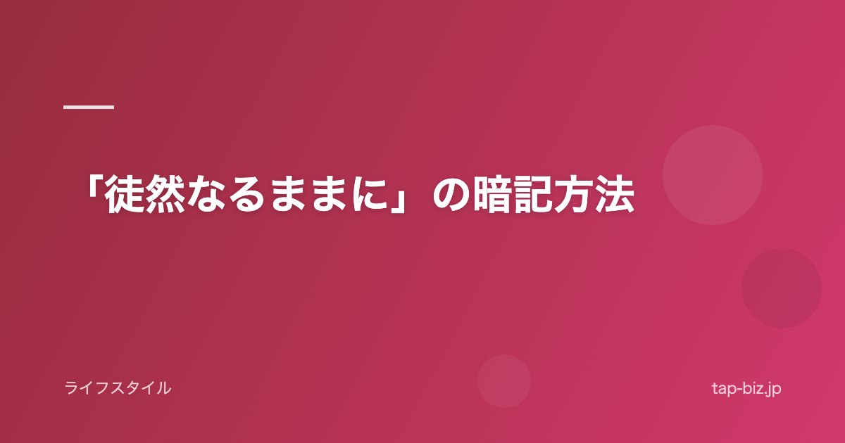 「徒然なるままに」の暗記方法