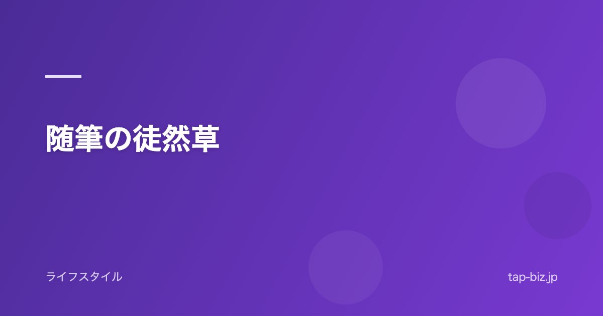 随筆の徒然草