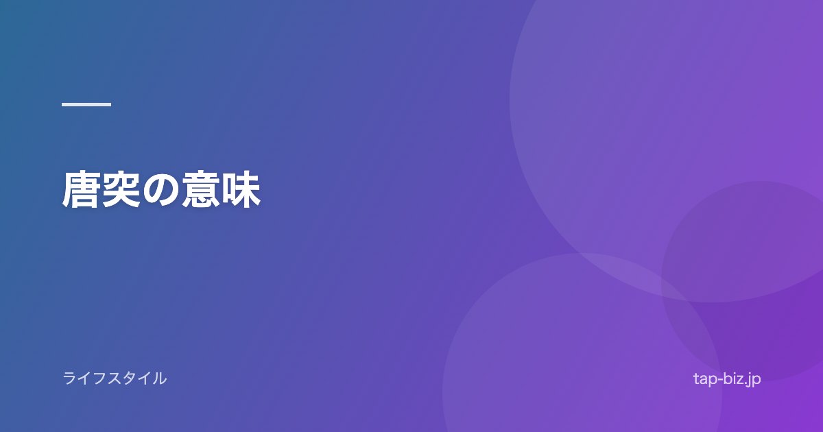 唐突の意味