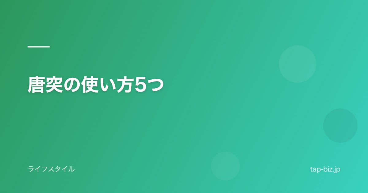 唐突の使い方5つ