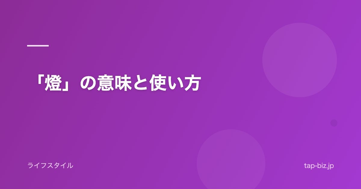「燈」の意味と使い方