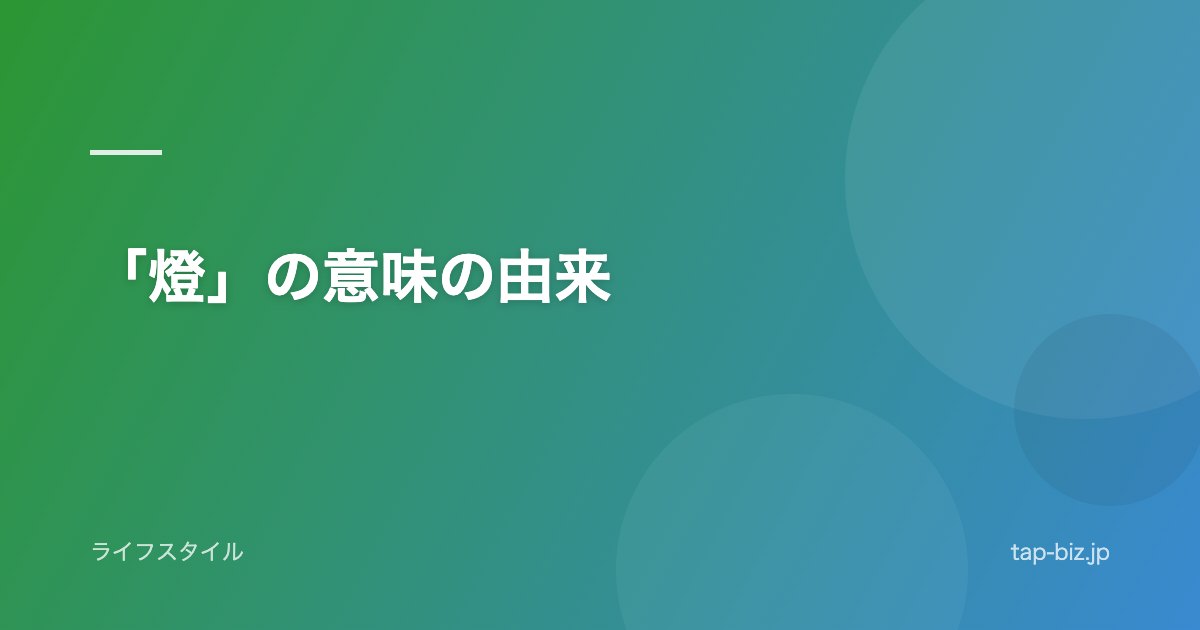 「燈」の意味の由来