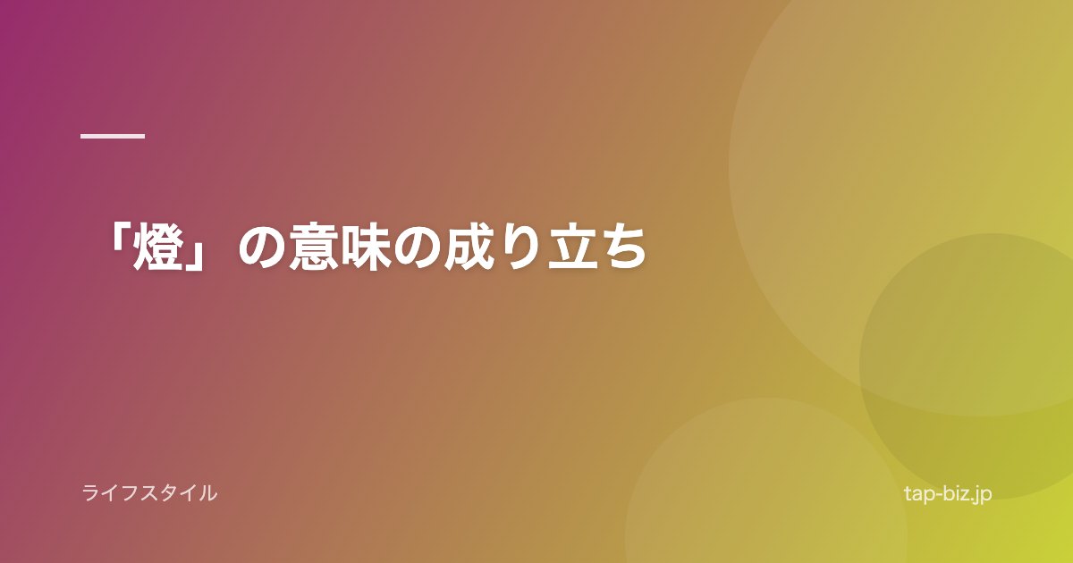 「燈」の意味の成り立ち