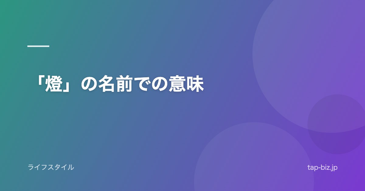 「燈」の名前での意味