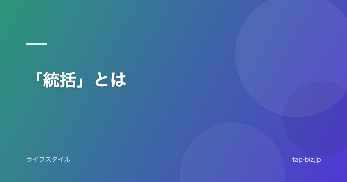 「統括」とは