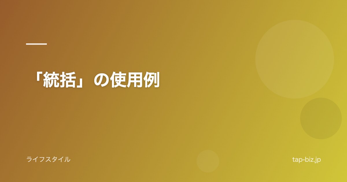 「統括」の使用例