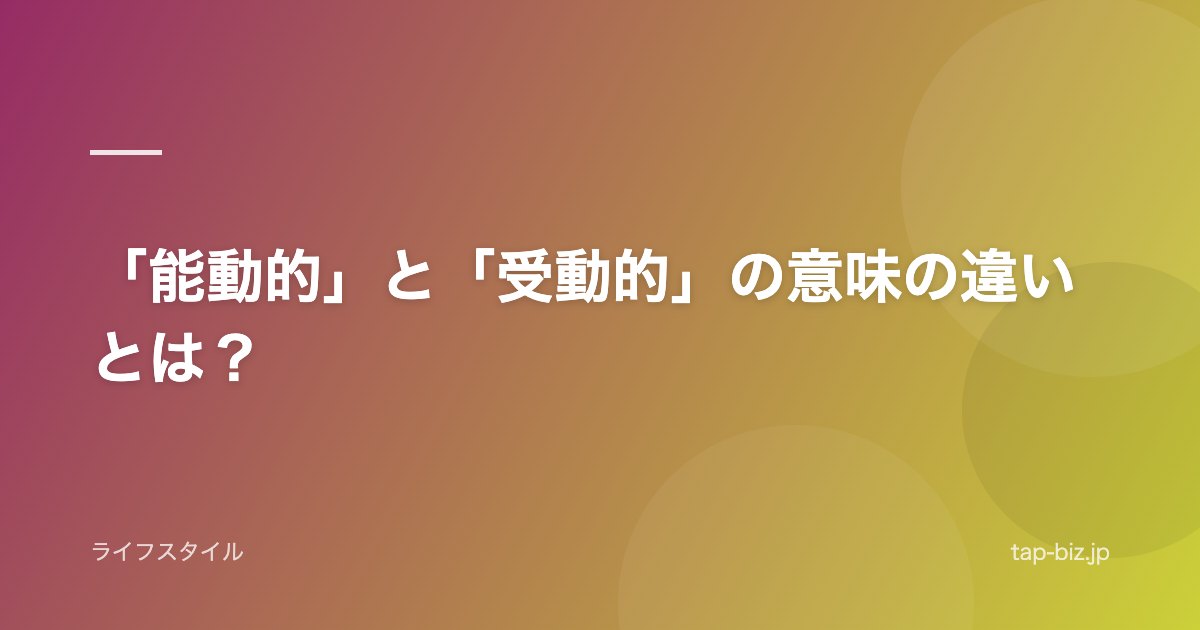 「能動的」と「受動的」の意味の違いとは？