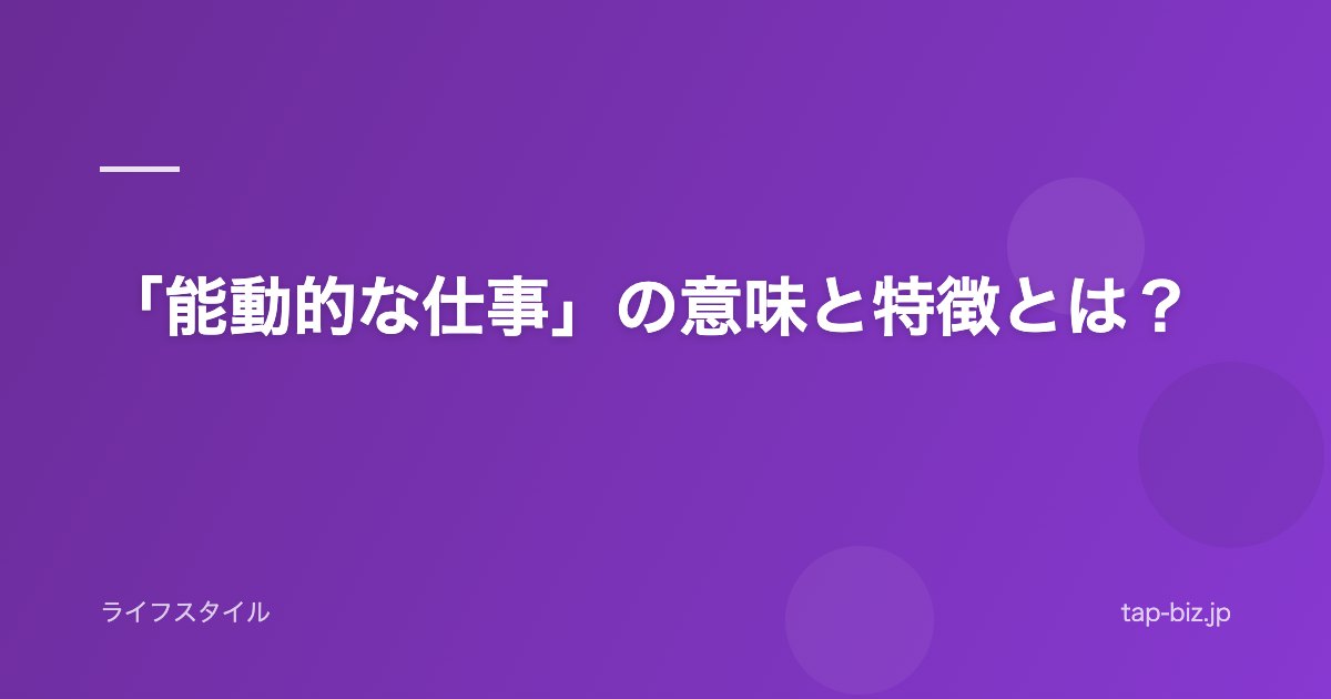 「能動的な仕事」の意味と特徴とは？