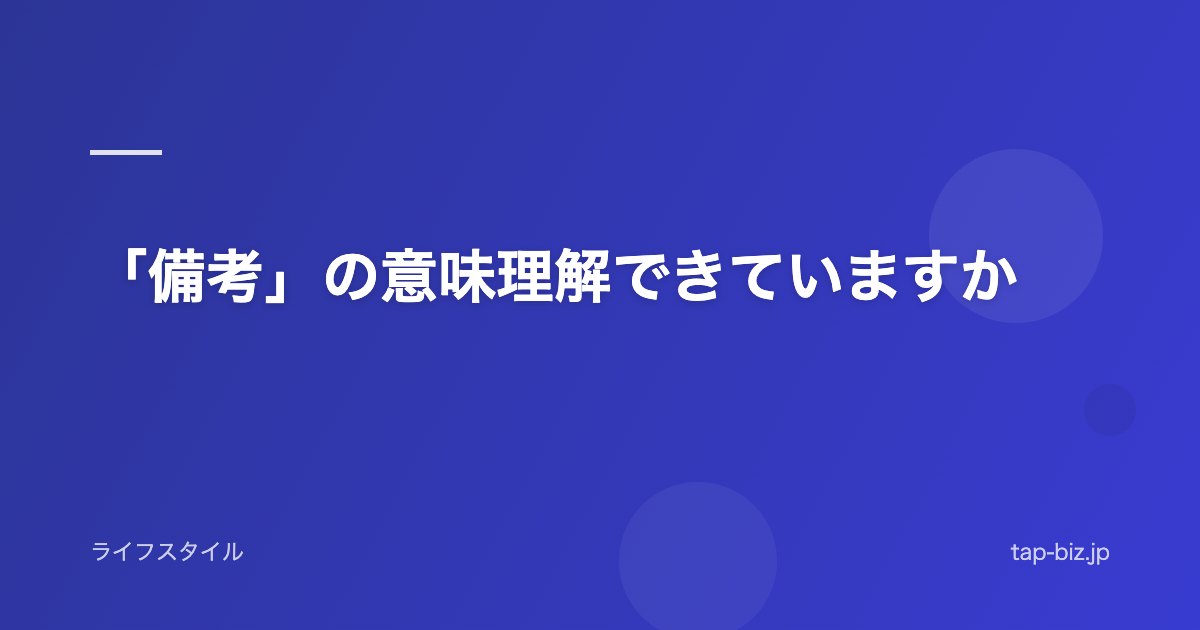 「備考」の意味理解できていますか