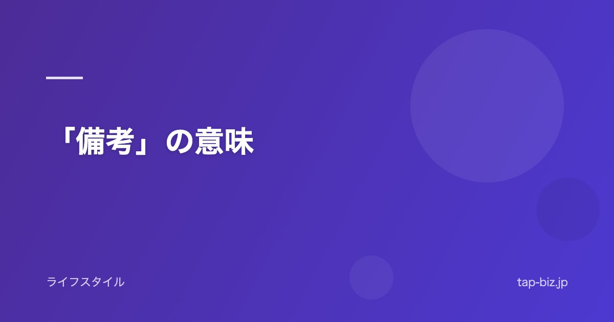 「備考」の意味
