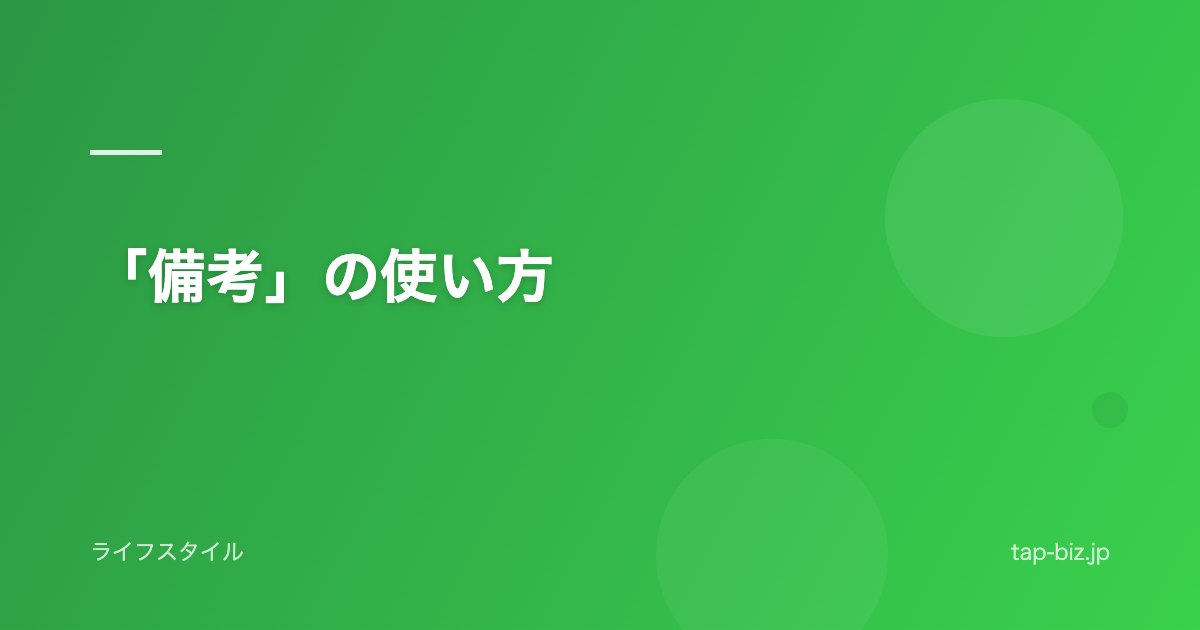 「備考」の使い方