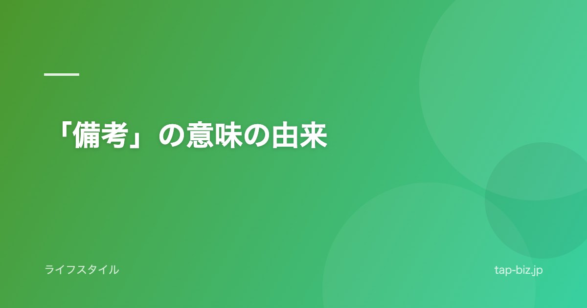 「備考」の意味の由来