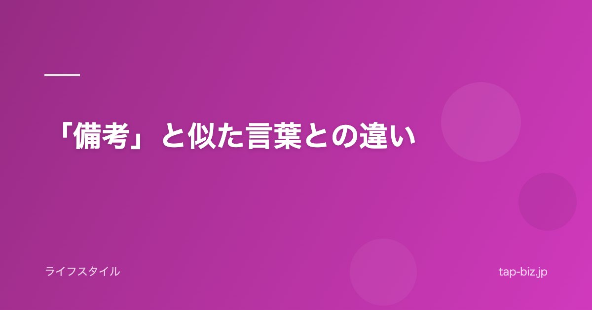 「備考」と似た言葉との違い