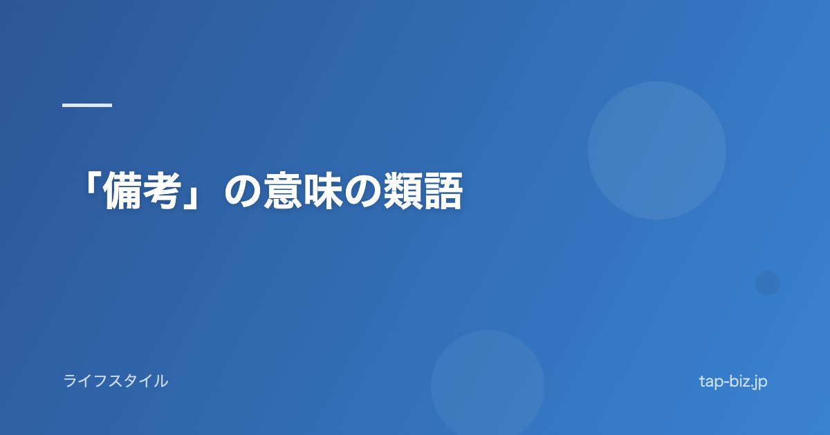 「備考」の意味の類語