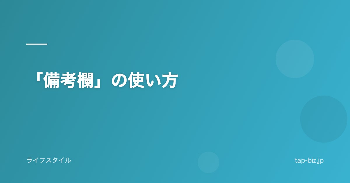 「備考欄」の使い方
