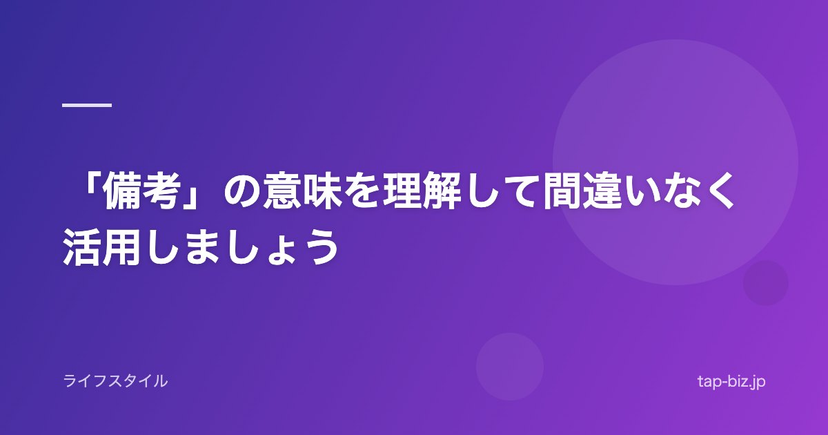 「備考」の意味を理解して間違いなく活用しましょう