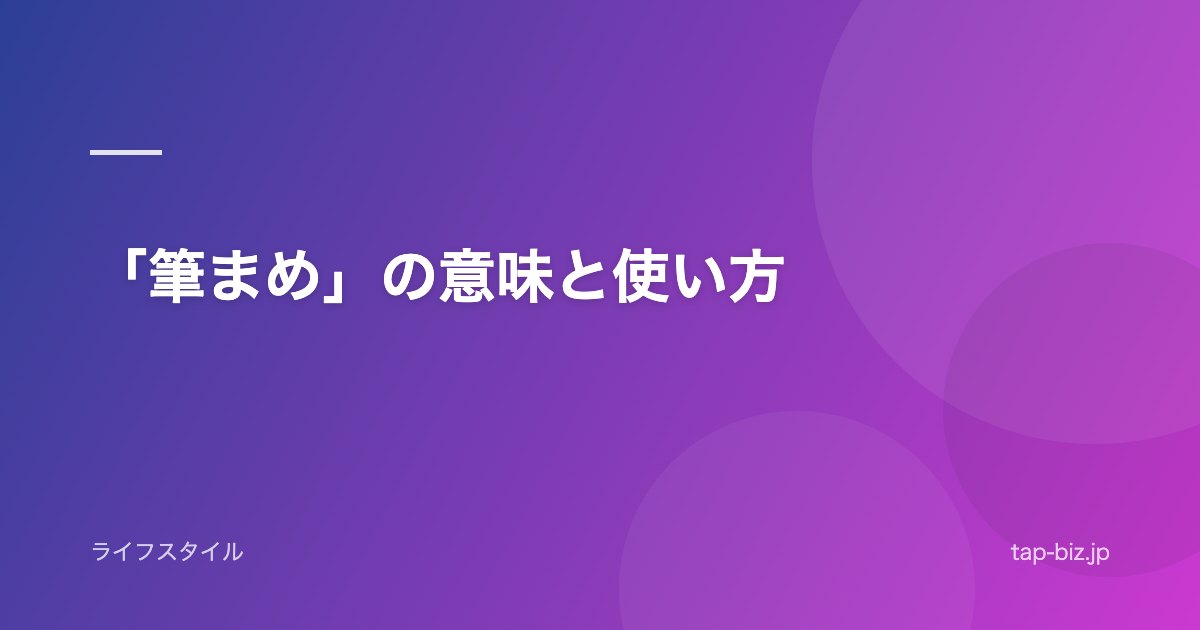 「筆まめ」の意味と使い方