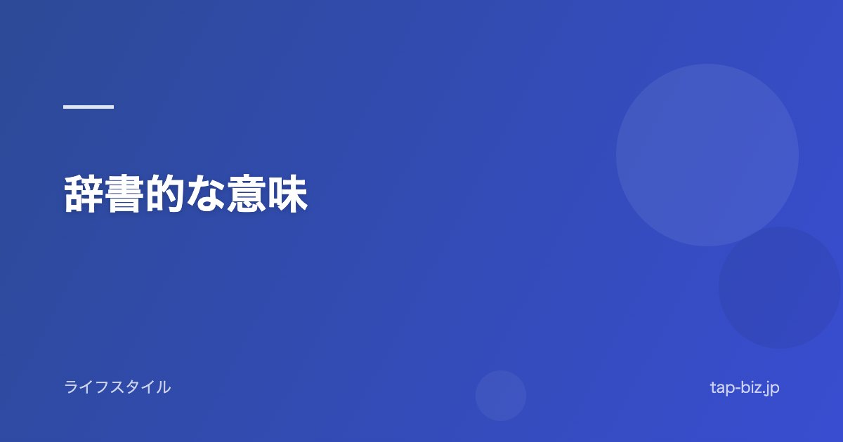 辞書的な意味