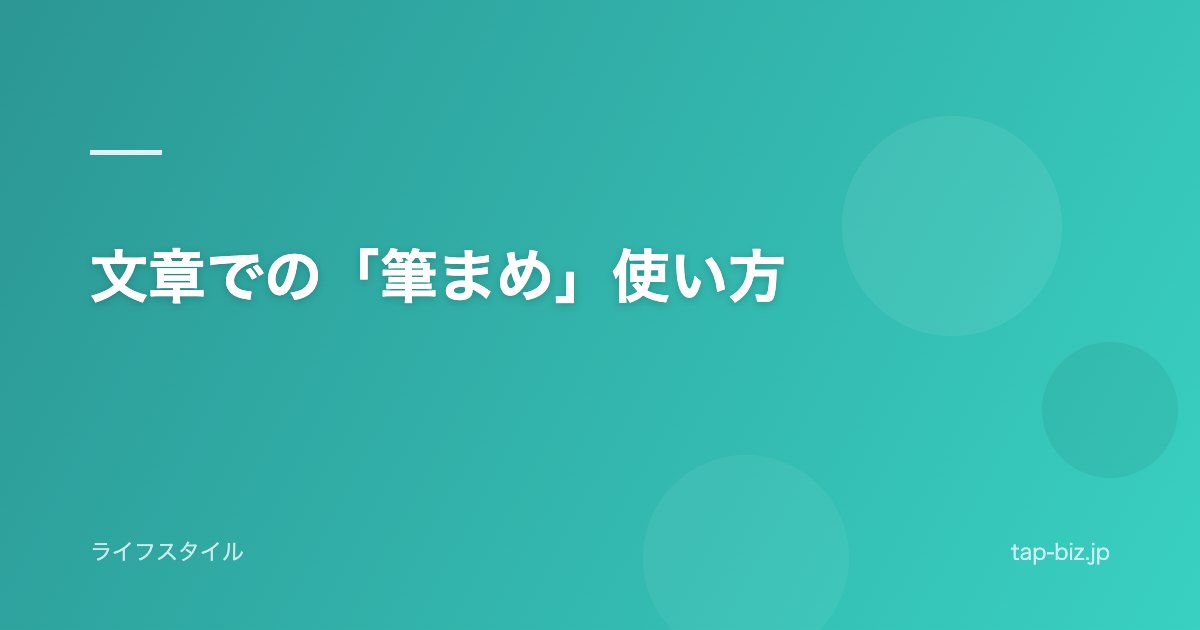 文章での「筆まめ」使い方