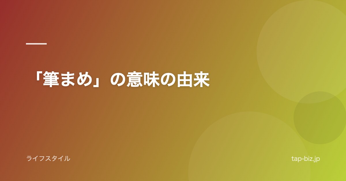 「筆まめ」の意味の由来