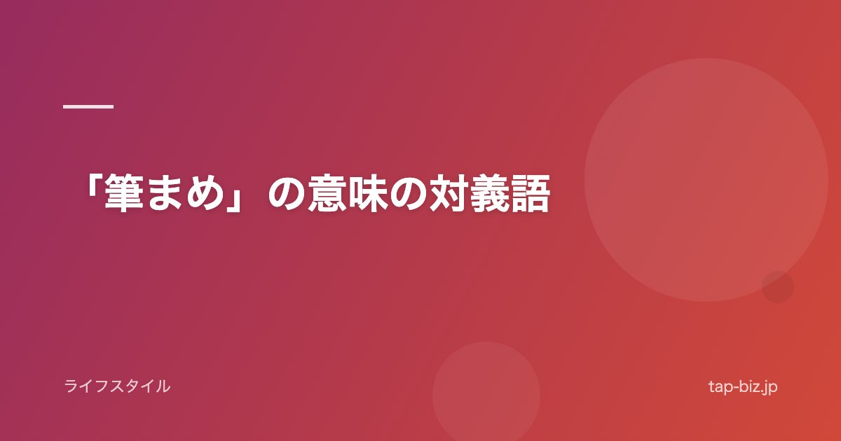 「筆まめ」の意味の対義語