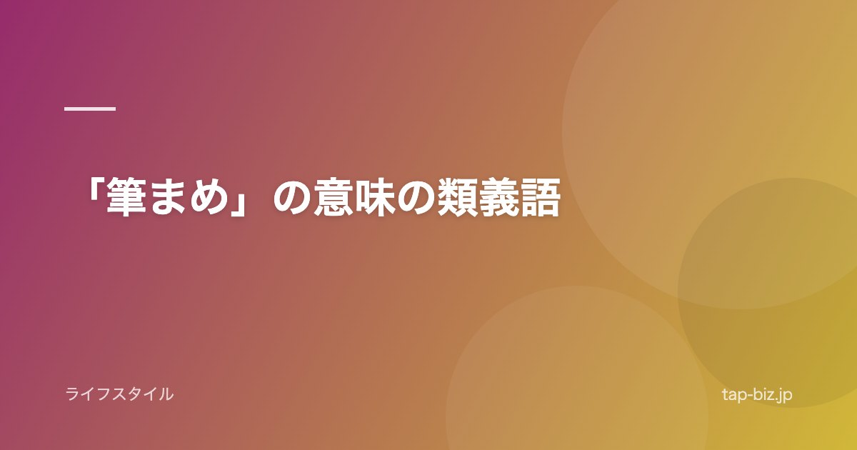 「筆まめ」の意味の類義語