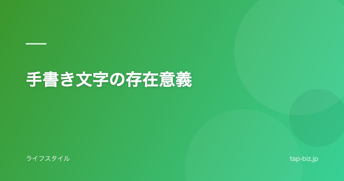 手書き文字の存在意義