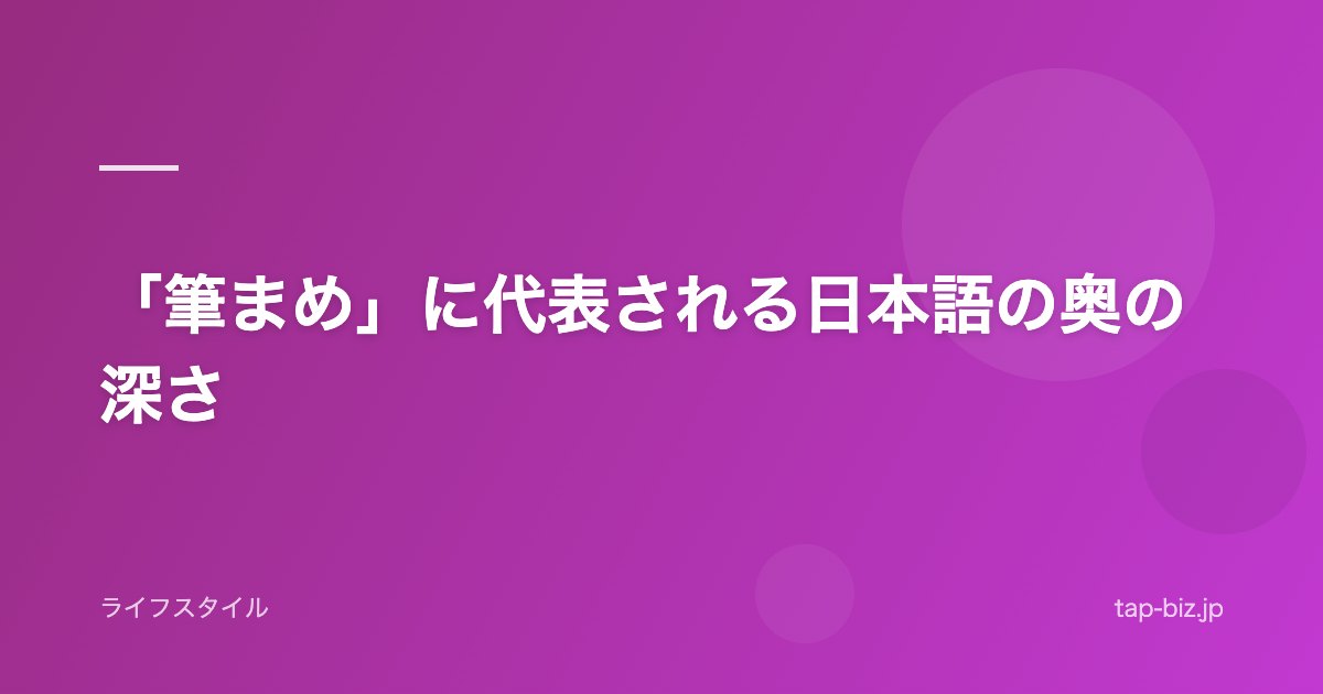 「筆まめ」に代表される日本語の奥の深さ