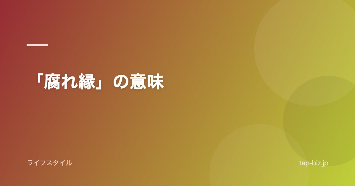 「腐れ縁」の意味