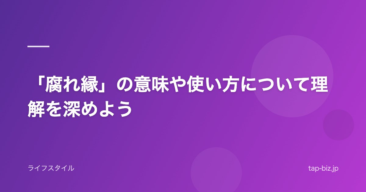 「腐れ縁」の意味や使い方について理解を深めよう