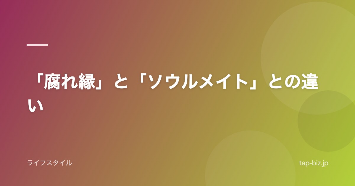 「腐れ縁」と「ソウルメイト」との違い