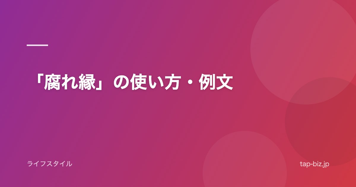 「腐れ縁」の使い方・例文