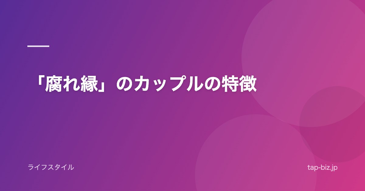 「腐れ縁」のカップルの特徴