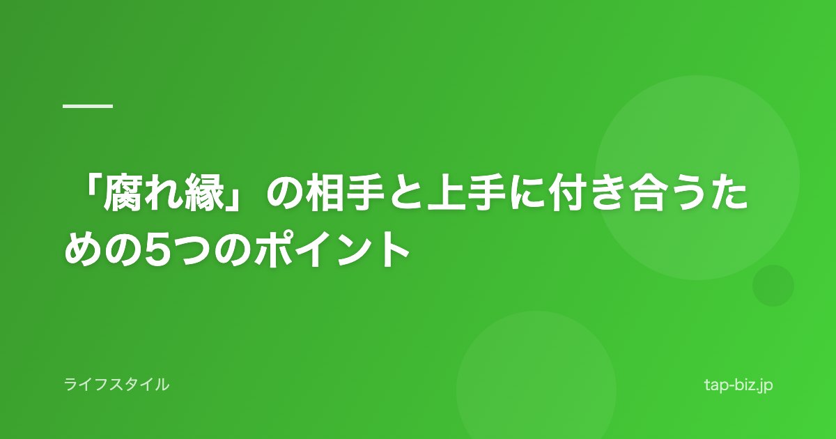 「腐れ縁」の相手と上手に付き合うための5つのポイント
