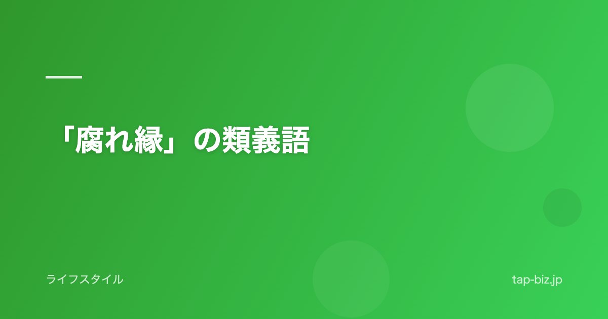 「腐れ縁」の類義語