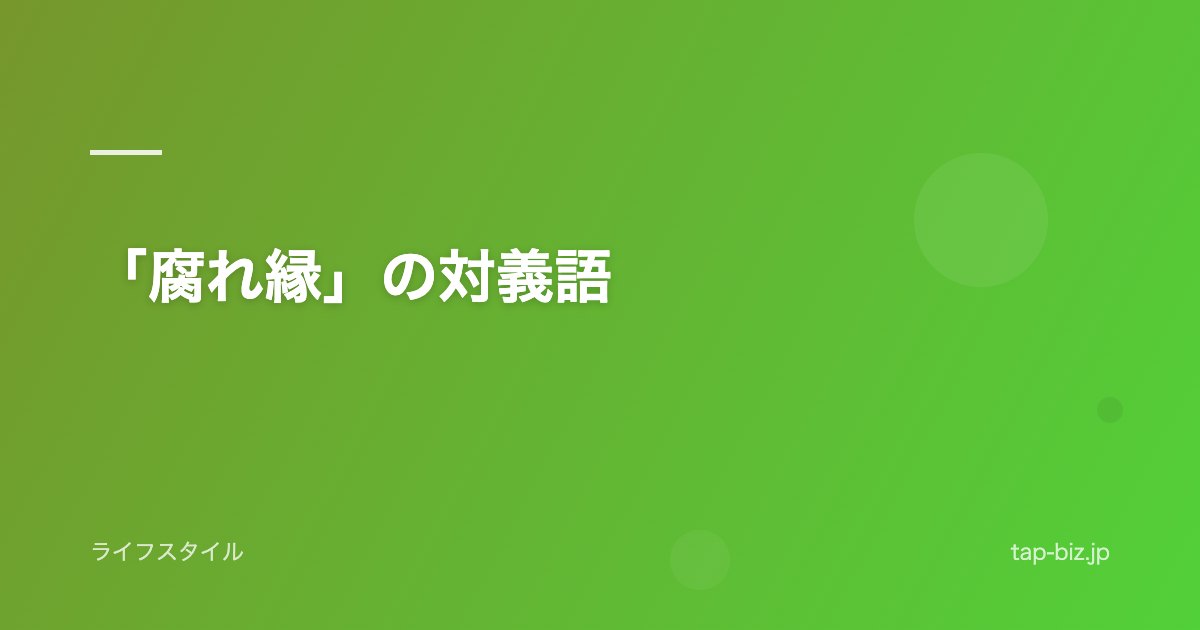 「腐れ縁」の対義語