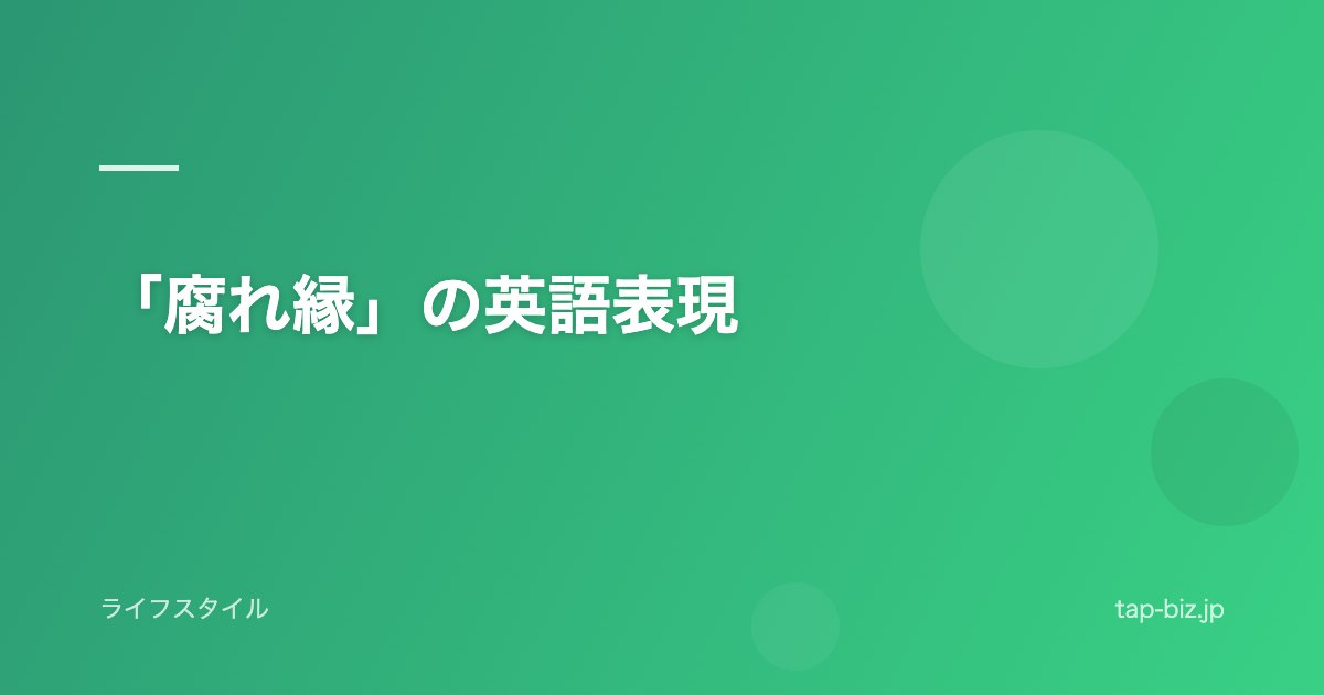 「腐れ縁」の英語表現