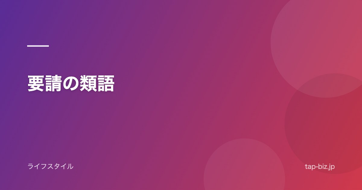 要請の類語
